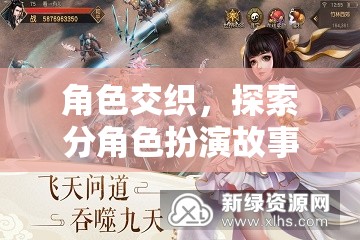 分角色扮演，探索故事中的角色交織魅力
