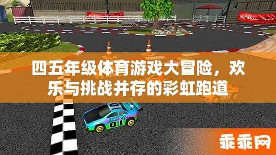 彩虹跑道上的四五年級(jí)體育游戲大冒險(xiǎn)，歡樂與挑戰(zhàn)的完美融合