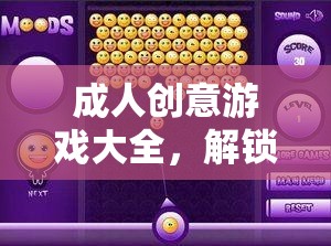 解鎖生活樂趣，成人創(chuàng)意游戲大全的奇妙鑰匙
