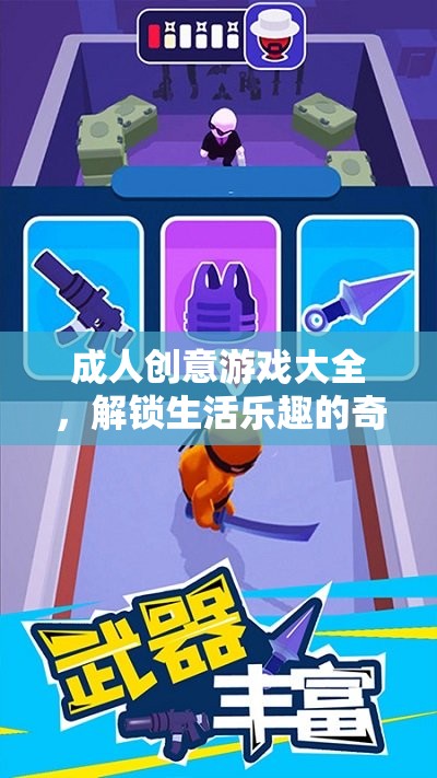 解鎖生活樂趣，成人創(chuàng)意游戲大全的奇妙鑰匙