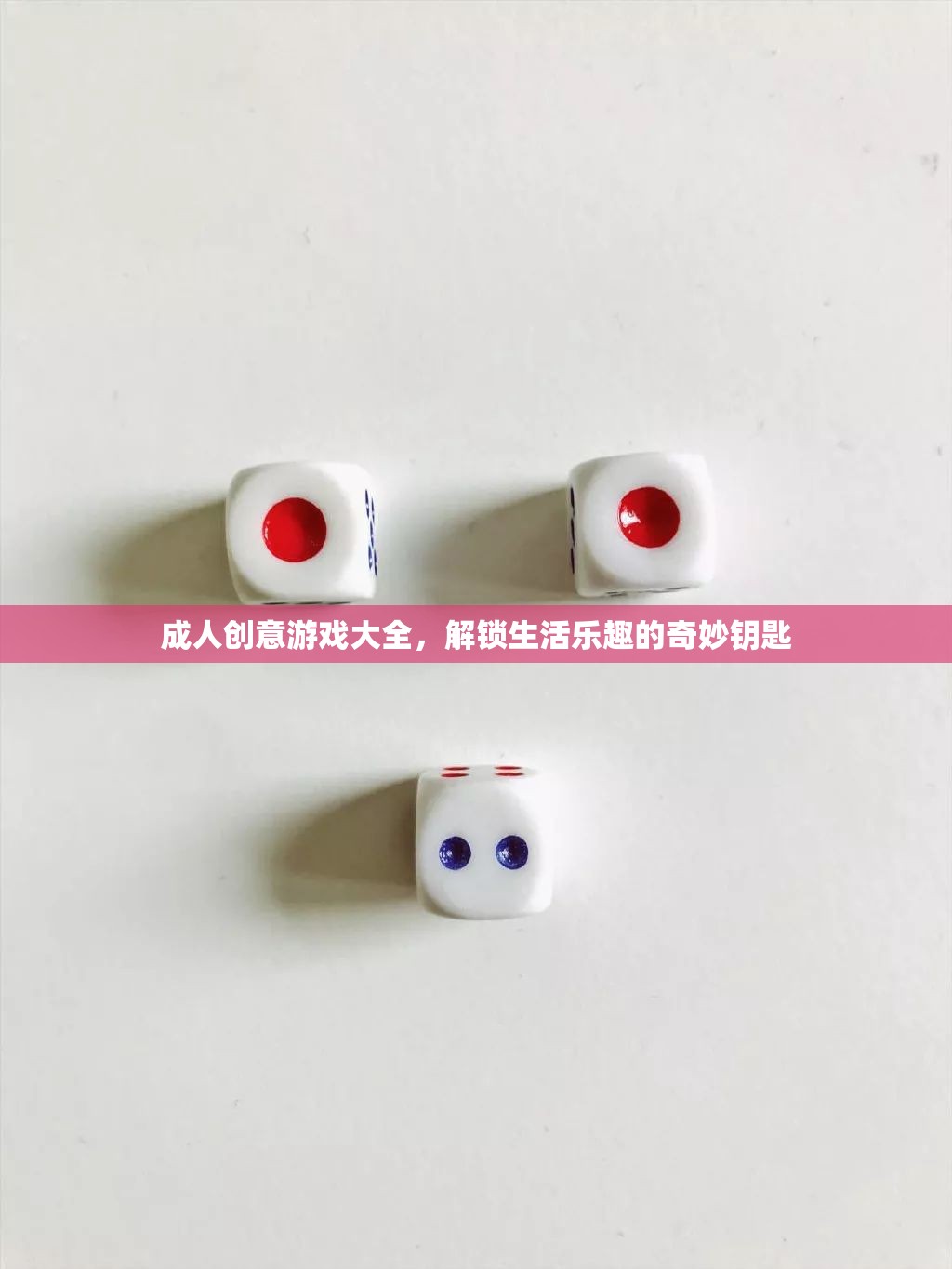 解鎖生活樂趣，成人創(chuàng)意游戲大全的奇妙鑰匙