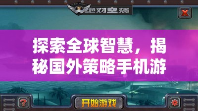 探索全球智慧，揭秘國(guó)外策略手機(jī)游戲的魅力與策略深度