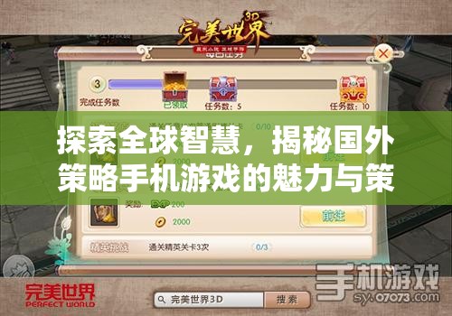 探索全球智慧，揭秘國(guó)外策略手機(jī)游戲的魅力與策略深度