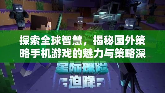 探索全球智慧，揭秘國(guó)外策略手機(jī)游戲的魅力與策略深度