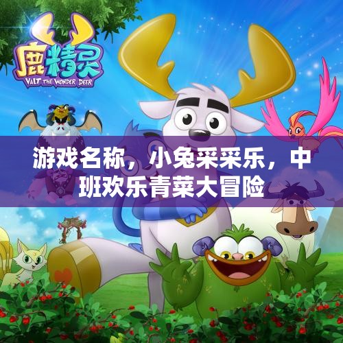 游戲名稱，小兔采采樂，中班歡樂青菜大冒險