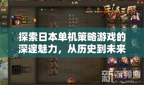 穿越歷史與未來的智慧對(duì)決，探索日本單機(jī)策略游戲的深邃魅力