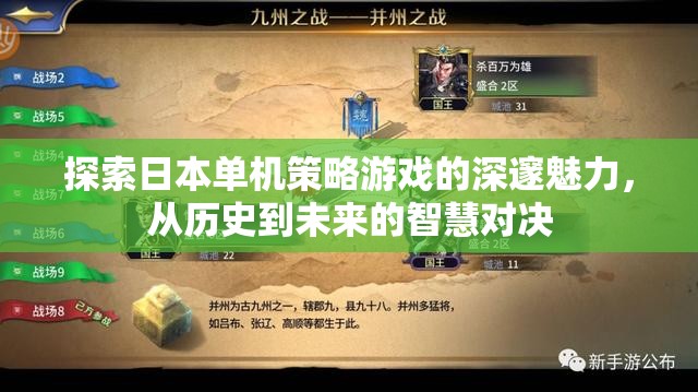 穿越歷史與未來的智慧對(duì)決，探索日本單機(jī)策略游戲的深邃魅力