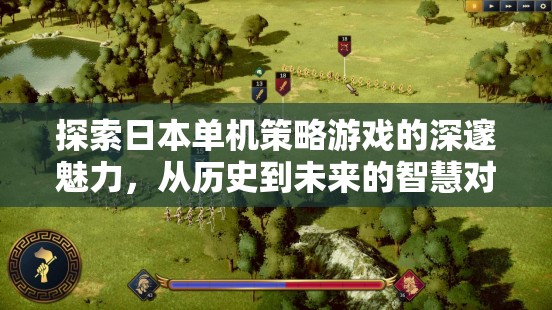 穿越歷史與未來的智慧對(duì)決，探索日本單機(jī)策略游戲的深邃魅力