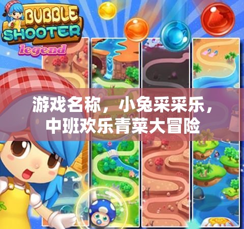 游戲名稱，小兔采采樂，中班歡樂青菜大冒險