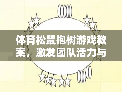 激發(fā)團(tuán)隊(duì)活力與協(xié)作的趣味體育項(xiàng)目，體育松鼠抱樹游戲教案