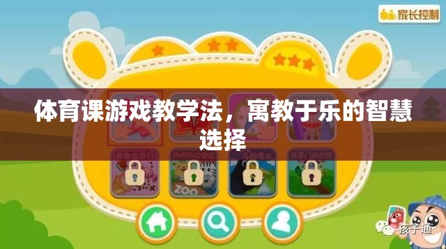 寓教于樂，體育課游戲教學(xué)法的智慧選擇