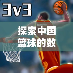 中國籃球的數(shù)字疆域，籃途無界，體育游戲新紀元
