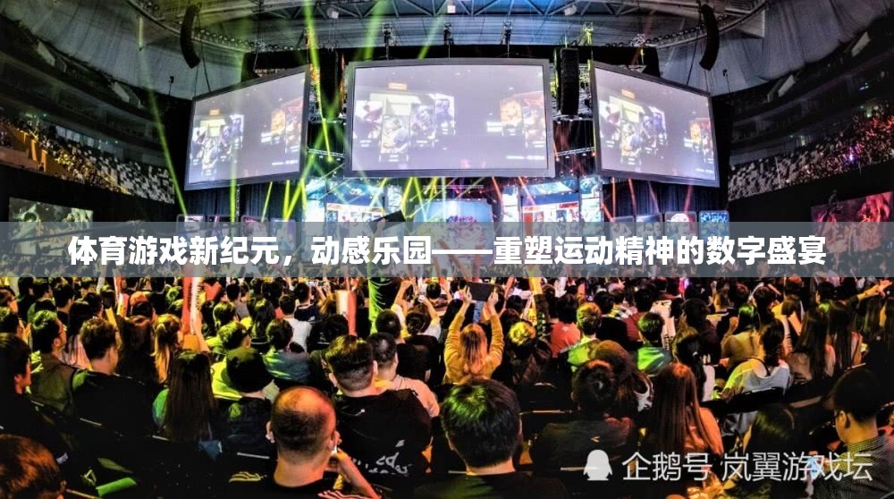 重塑運動精神的數(shù)字盛宴，體育游戲新紀元——動感樂園