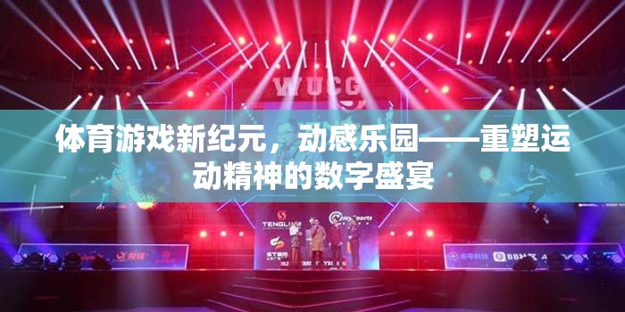 重塑運動精神的數(shù)字盛宴，體育游戲新紀元——動感樂園
