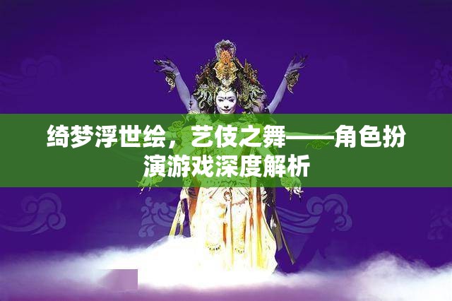 綺夢浮世繪，藝伎之舞的魅力與角色扮演游戲深度解析