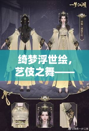 綺夢浮世繪，藝伎之舞的魅力與角色扮演游戲深度解析