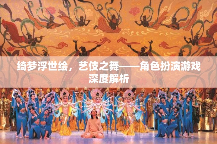 綺夢浮世繪，藝伎之舞的魅力與角色扮演游戲深度解析