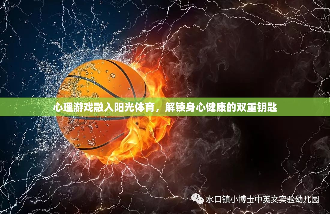 心理游戲融入陽光體育，解鎖身心健康的雙重鑰匙