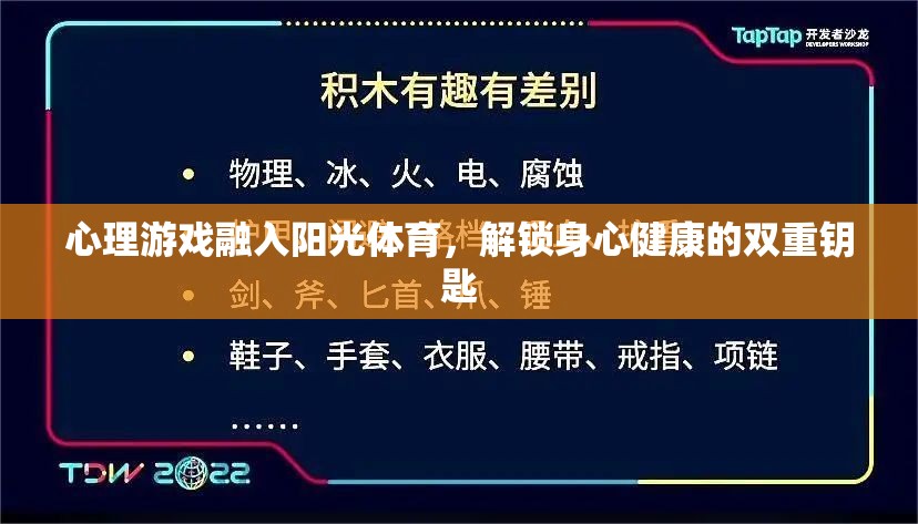 心理游戲融入陽光體育，解鎖身心健康的雙重鑰匙