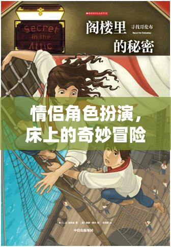 情侶角色扮演，床上的奇妙冒險(xiǎn)之旅  第1張