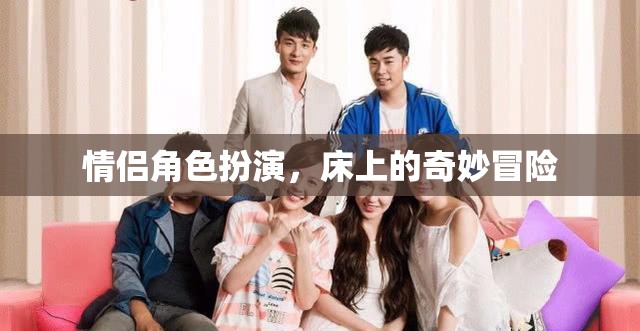 情侶角色扮演，床上的奇妙冒險(xiǎn)之旅  第2張