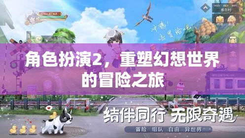 重塑幻想，角色扮演的冒險(xiǎn)之旅