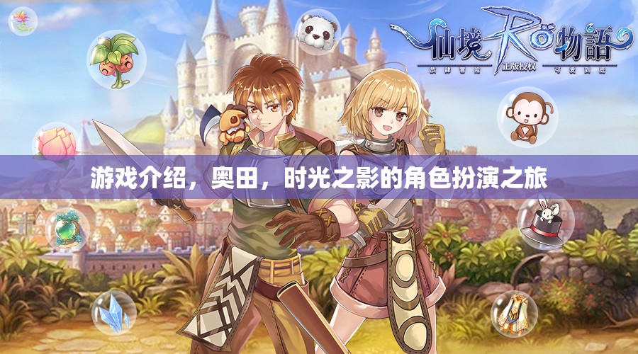奧田的時光之旅，一場角色扮演的奇幻冒險