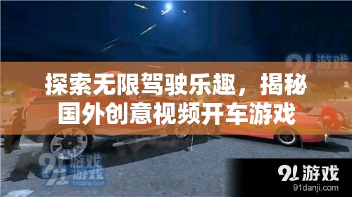 揭秘國外創(chuàng)意視頻，探索無限駕駛樂趣