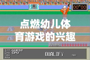 點(diǎn)燃幼兒體育熱情，探索快樂小跑俠的奇妙世界