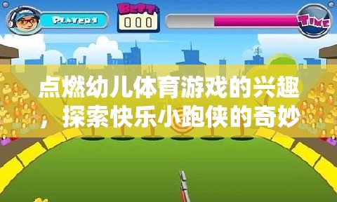點(diǎn)燃幼兒體育熱情，探索快樂小跑俠的奇妙世界