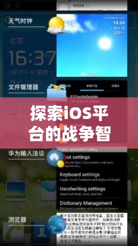 iOS平臺上的戰(zhàn)爭智慧，策略與征服的完美融合
