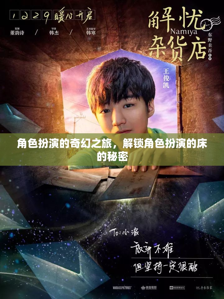 解鎖奇幻之旅，角色扮演的床的秘密  第1張
