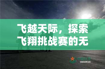 飛越天際，探索飛翔挑戰(zhàn)賽的無限可能