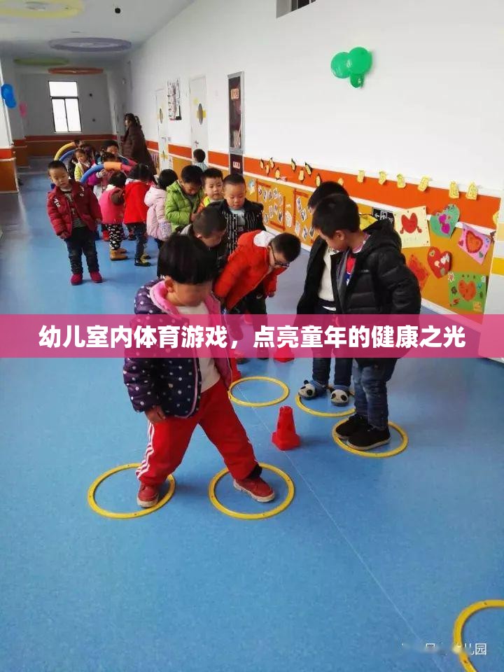 點亮童年的健康之光，幼兒室內體育游戲新體驗