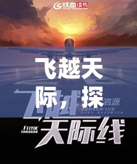 飛越天際，探索飛翔挑戰(zhàn)賽的無限可能