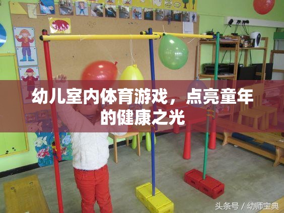 點亮童年的健康之光，幼兒室內體育游戲新體驗