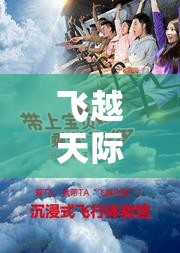 飛越天際，探索飛翔挑戰(zhàn)賽的無限可能