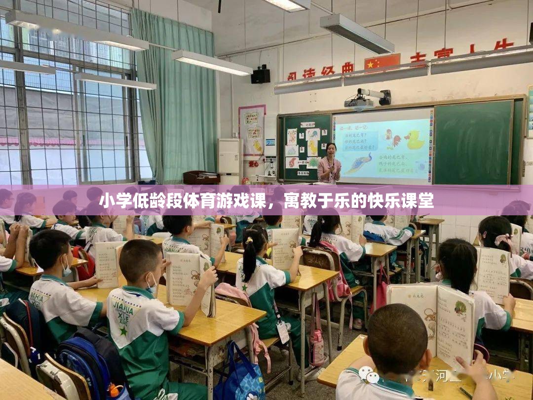 寓教于樂，小學低齡段體育游戲課的快樂課堂