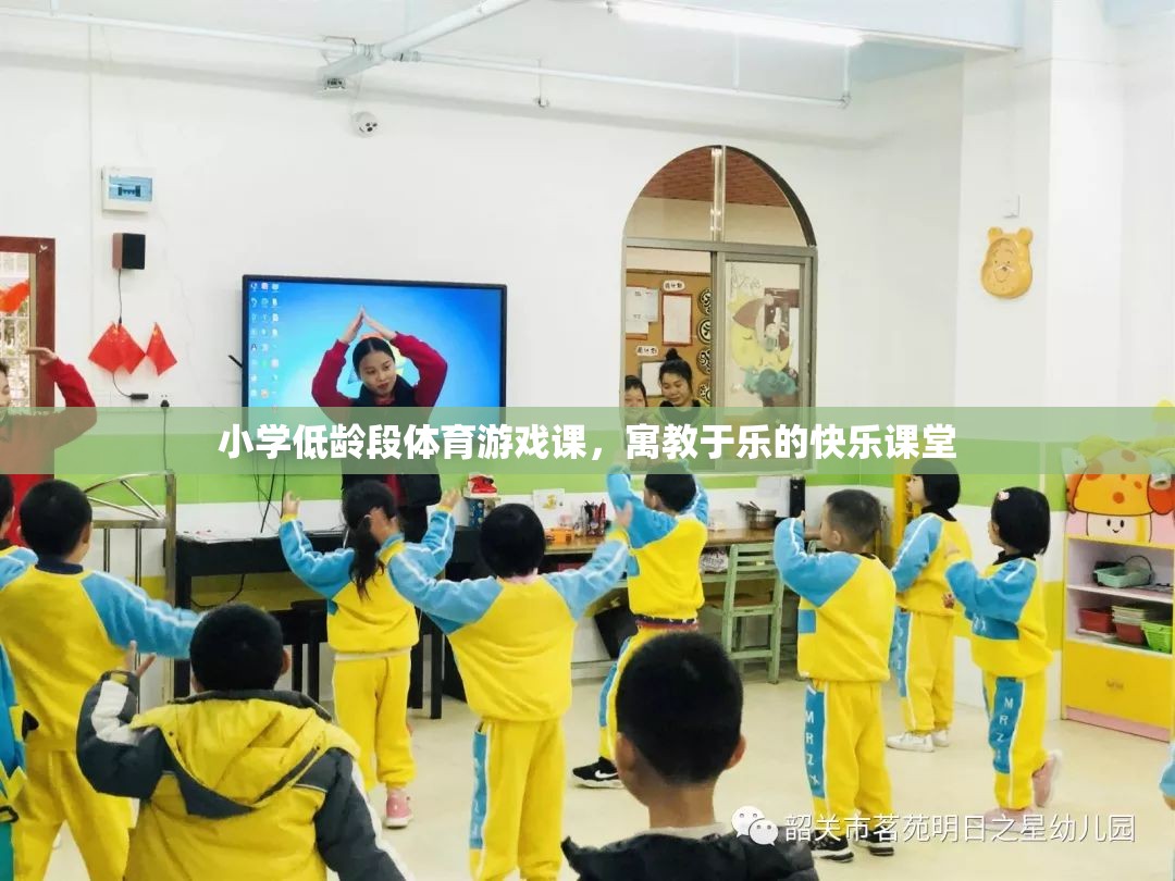 寓教于樂，小學低齡段體育游戲課的快樂課堂