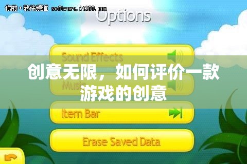 創(chuàng)意無限，解析游戲創(chuàng)意的評估標準  第2張