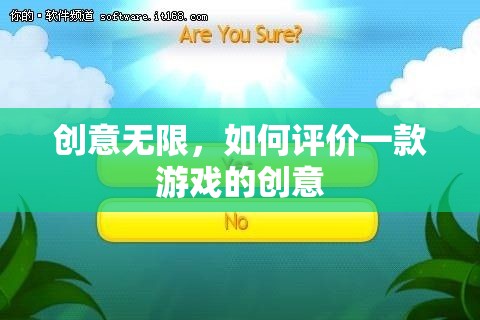 創(chuàng)意無限，解析游戲創(chuàng)意的評估標準  第3張