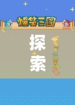 中班角色游戲，探索與成長的奇妙之旅