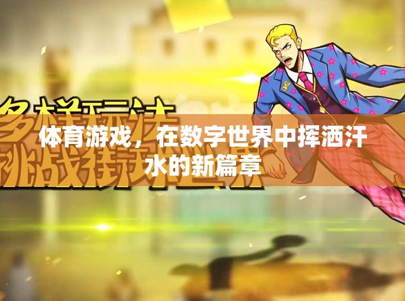 數(shù)字世界中的體育游戲，揮灑汗水的新篇章