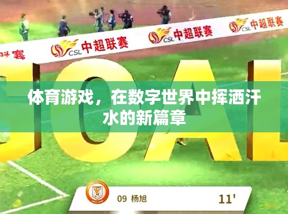 數(shù)字世界中的體育游戲，揮灑汗水的新篇章
