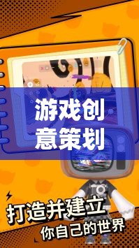 游戲創(chuàng)意策劃，解鎖游戲世界的無限可能