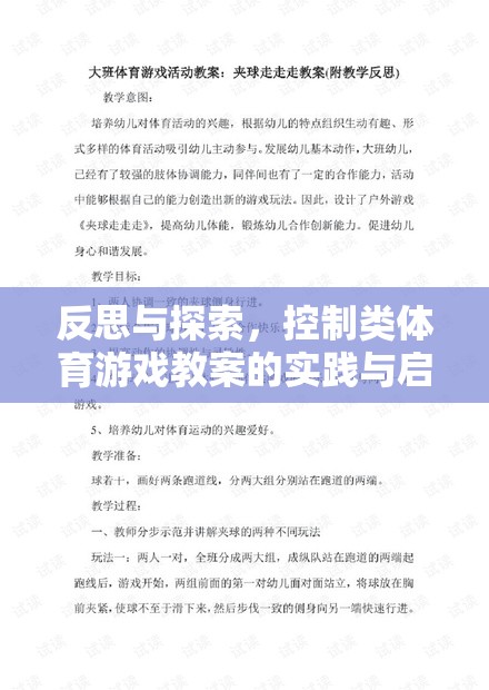 反思與探索，控制類體育游戲教案的實(shí)踐與啟示