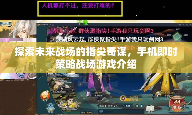探索未來(lái)戰(zhàn)場(chǎng)的指尖奇謀，手機(jī)即時(shí)策略戰(zhàn)場(chǎng)游戲介紹