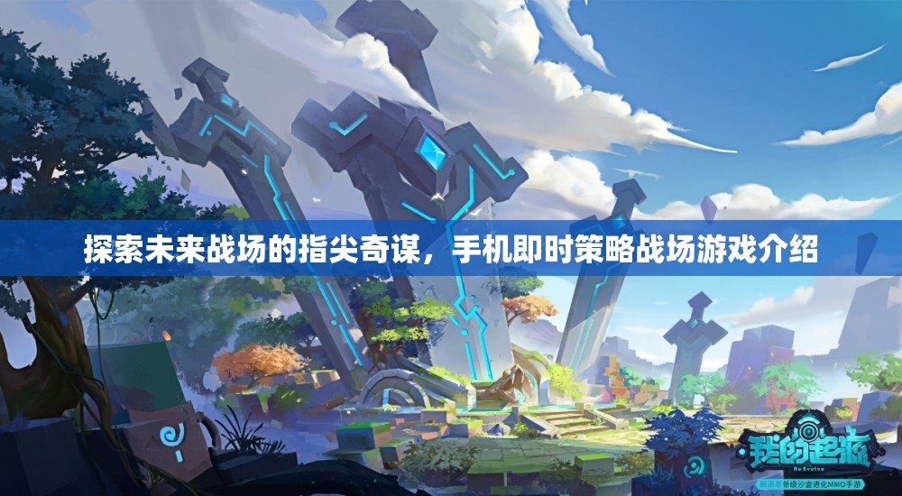 探索未來(lái)戰(zhàn)場(chǎng)的指尖奇謀，手機(jī)即時(shí)策略戰(zhàn)場(chǎng)游戲介紹
