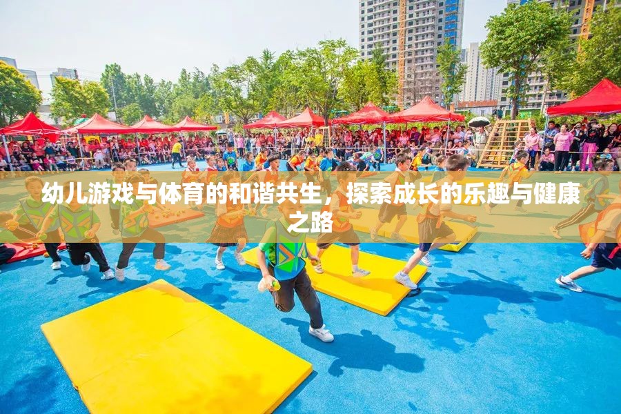 幼兒游戲與體育的和諧共生，探索成長的樂趣與健康之路
