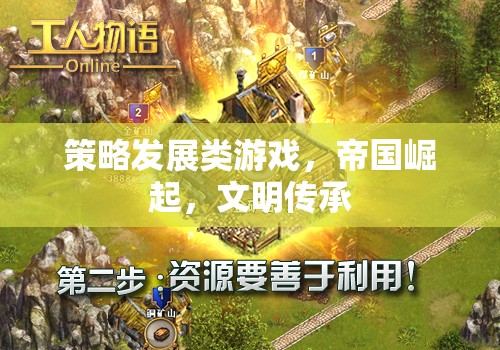 帝國(guó)崛起，文明傳承——策略發(fā)展類(lèi)游戲的策略與智慧